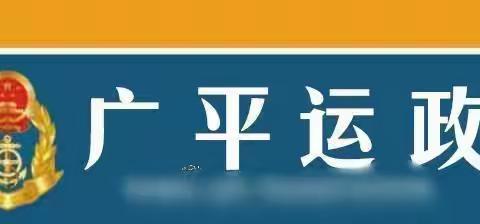 广平运政：圆满完成2022年度货运企业质量信誉考核工作