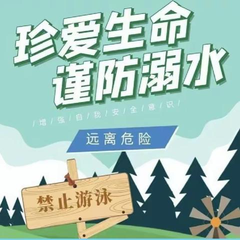 当心溺水，生命无价”——港湖小学防溺水安全告知书