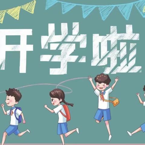 开学第一课“情暖校园”启航新征程