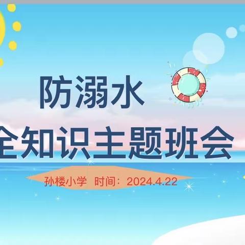 珍爱生命 预防溺水