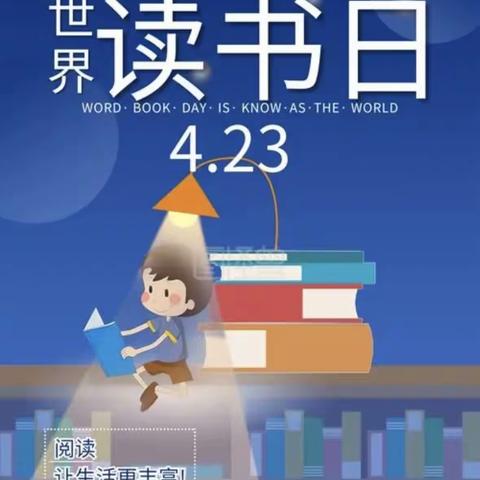 春日读书正当时——世界读书日活动