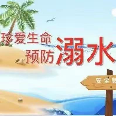 防“溺水”之殇，扬“生命”之帆——大庆市三永学校防溺水安全教育