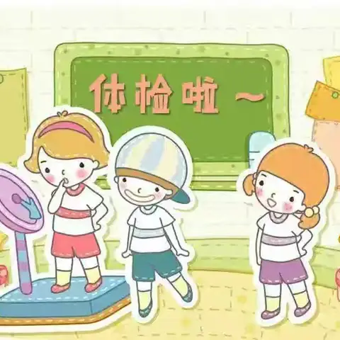 健康体检，快乐成长 ——桃下幼儿园体检活动纪实