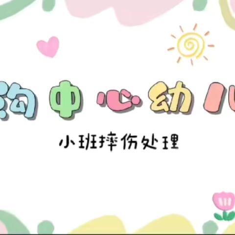 桃下幼儿园——防范意外意外伤害演练纪实