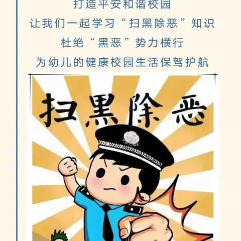 “扫黑除恶·共建平安”——悠悠乐幼儿园2023年“扫黑除恶”知识宣传