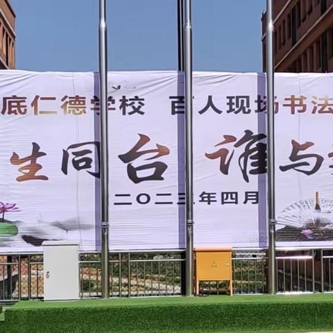 翰墨飘香满校园  师生同台展风采—仁德学校举行书法比赛