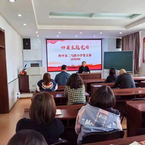 四平市二马路小学党支部四月份主题党日活动