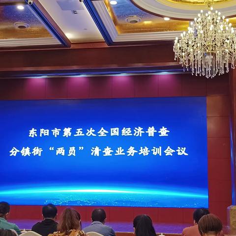 经济普查培训会