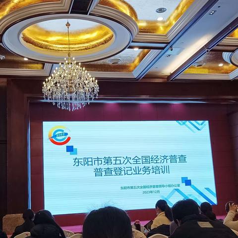 经济普查第二次培训会