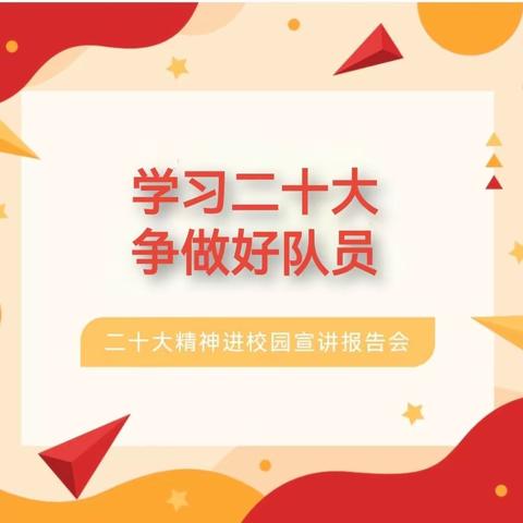 【城关德育】学习党的二十大精神     践行社会主义核心价值观﹣一县关工委宣讲团进校园活动