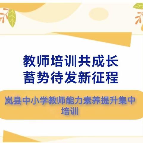 【教育科技局•培训】教师培训共成长   蓄势待发新征程 ---岚县中小学教师能力素养提升集中培训（第三期）