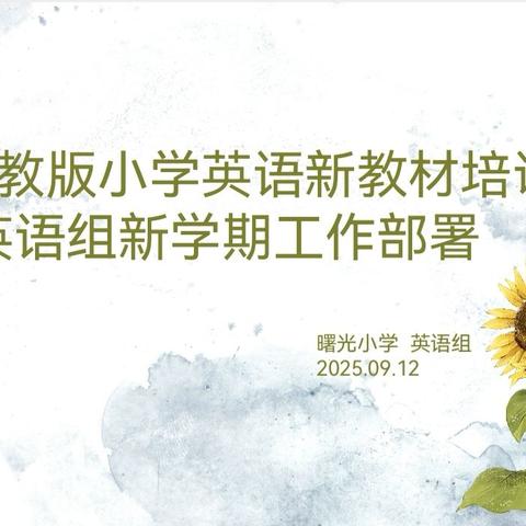 踔厉耕耘教学路，思教研学育芳华‍——曙光小学英语组新教材培训暨新学期工作部署会