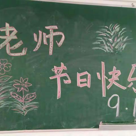 “暖暖教师节，浓浓师幼情”——太行东街小学附属幼儿园开展庆祝教师节系列活动