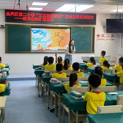 【大爱二小——跟岗赋新，共研成长】金凤二小和永宁县望远小学跨校教研实践纪实