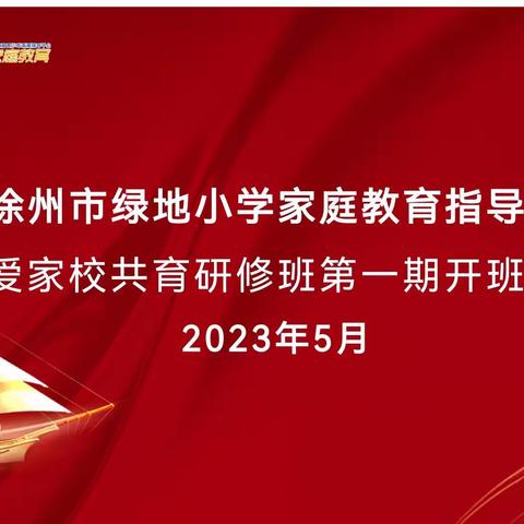 【绿小·家校共育】全面了解孩子 家校聚力谱新篇--暨家校共育研修班开班仪式