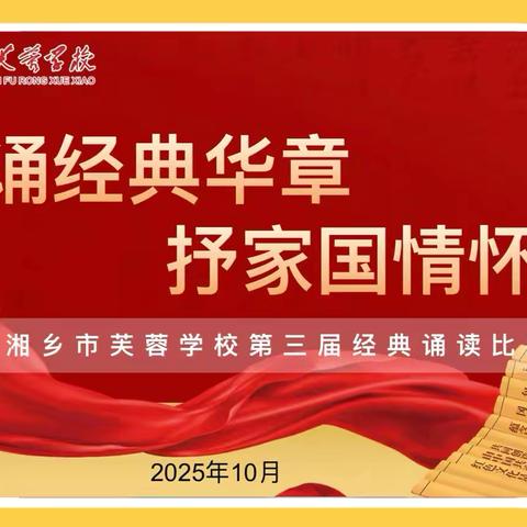 “诵经典华章，抒家国情怀” ‍      ——湘乡市芙蓉学校第三届经典诵读比赛 活动纪实
