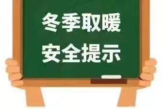 “温暖过冬 安全护航” ——平罗县第三中学教育集团灵沙分校预防一氧化碳中毒安全教育
