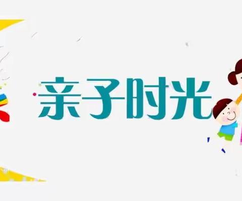 关爱学生幸福成长——临漳镇新世纪北校“亲子时刻”