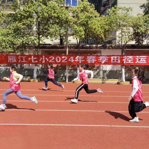 旭龙乘风起 运动正兴“龙”——雁江七小2024年春季田径运动会