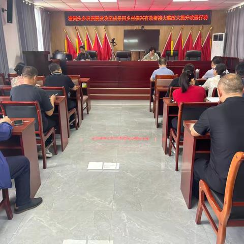 清河头乡开展巩固拓展脱贫攻坚成果同乡村振兴有效衔接工作会议暨相关业务培训会