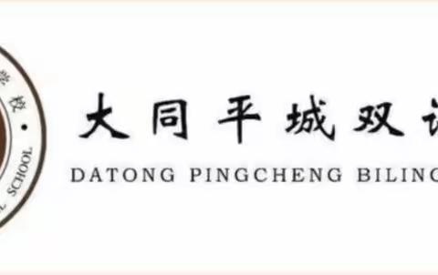 太平盛世要居安思危，和平岁月须警钟长鸣——大同平城双语学校小学部第十一周升旗仪式