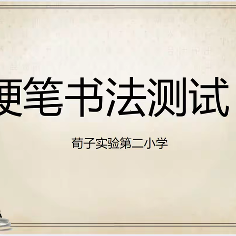 墨香四溢，书写汉字之美﻿——丛台区荀子实验第二小学规范汉字书写水平等级测试