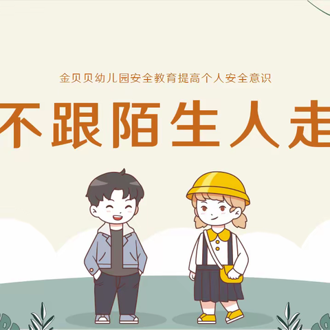 保护自己，勇敢说“不”！——金贝贝幼儿园防拐骗、防性侵安全教育活动