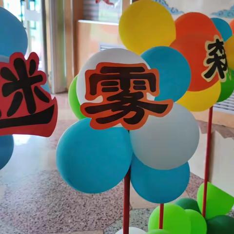 迷雾森林大闯关——乌鲁木齐市第43小学一年级无纸化测试