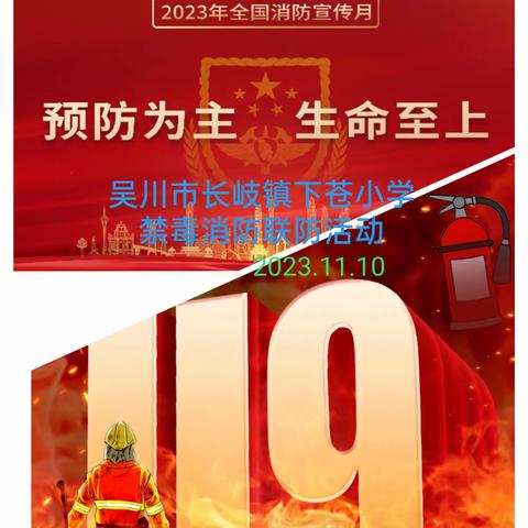 【三方协力同防治，齐抓共管保平安】__吴川市长岐镇下苍小学、镇禁毒消防办、下苍社区三方安全教育进校园活动