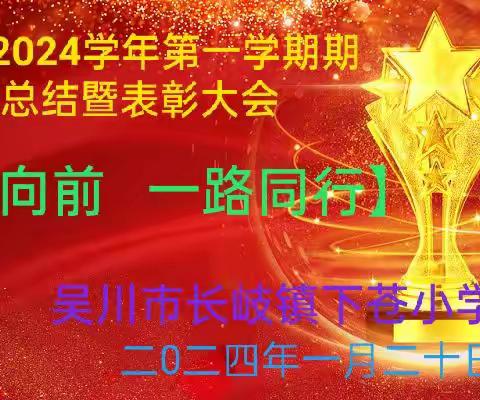 吴川市长岐镇下苍小学2023-2024第一学期总结暨颁奖典礼【奋发向前  一路同行】表彰活动！🎂🎂🎂