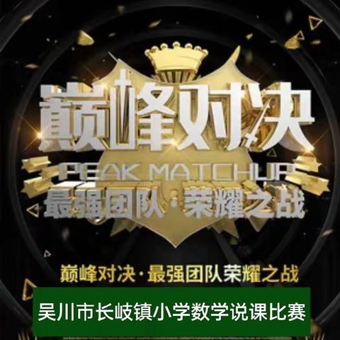2024年吴川市长岐镇小学数学教师说课展示活动【巅峰对决，逐鹿长岐】精彩说课 ，绽放魅力 ，以说促教助成长，说课比赛促提升！