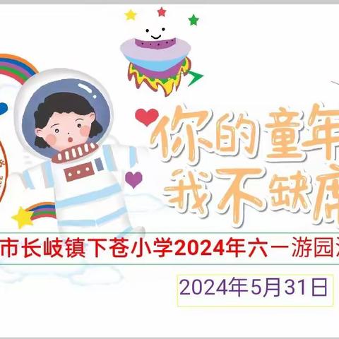 吴川市长岐镇下苍小学2024年“六一”【你的童年  我不缺席】游园活动