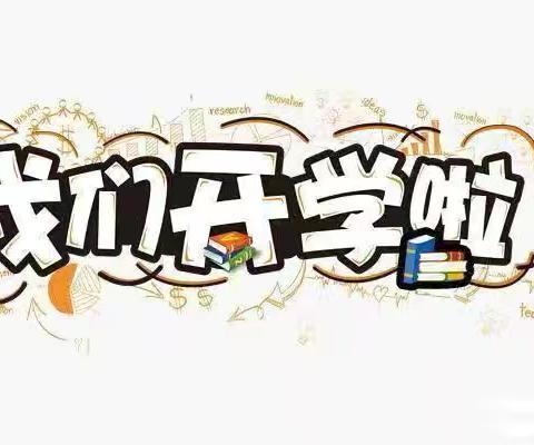 〖逐梦新学期，一起向未来〗！吴川市长岐镇下苍小学开学剪影。