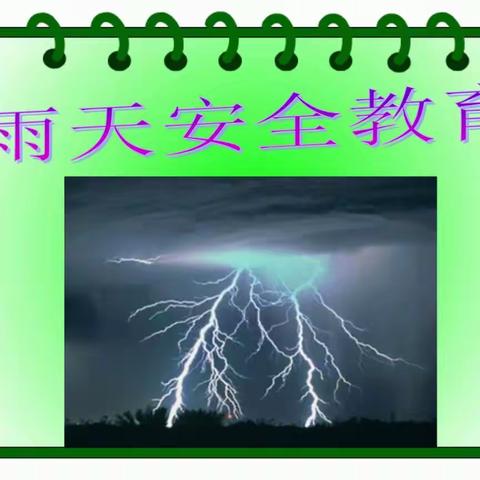 【关爱学生  幸福成长】雨天安全教育篇—-曲周镇南辛庄小学