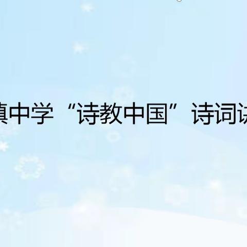 经典筑梦，诗教中国——喀什镇中学“诗教中国”教师诗词讲解比赛初赛
