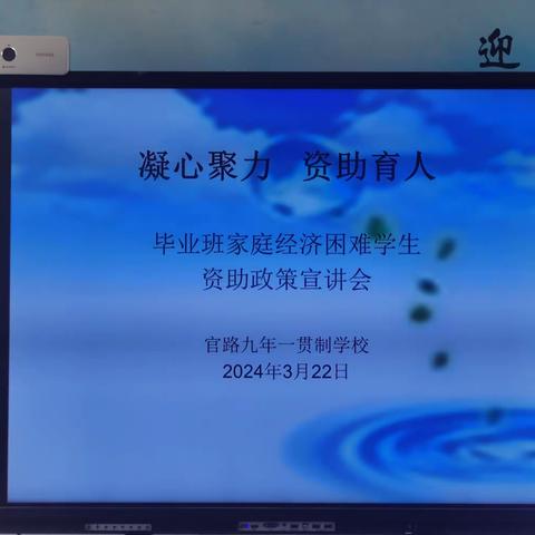 凝心聚力   资助育人 官路九年一贯制学校毕业班家庭经济困难学生资助政策宣讲会