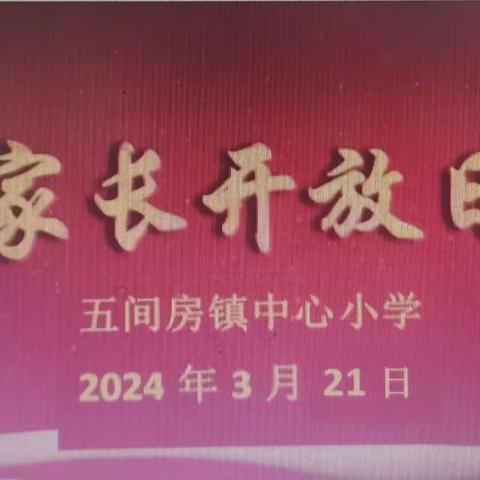 真诚沟通，携手育人——五间房镇中心小学家长开放日活动纪实