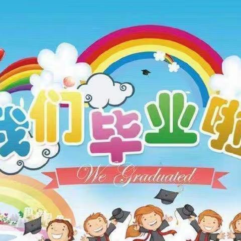 “季忆留夏，童年有你”——中畈中心幼儿园大班毕业典礼