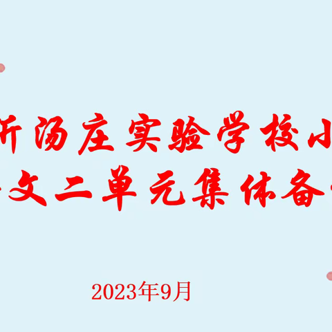 集体凝智慧 备战新学期--临沂汤庄实验学校开展二单元语文集体备课活动