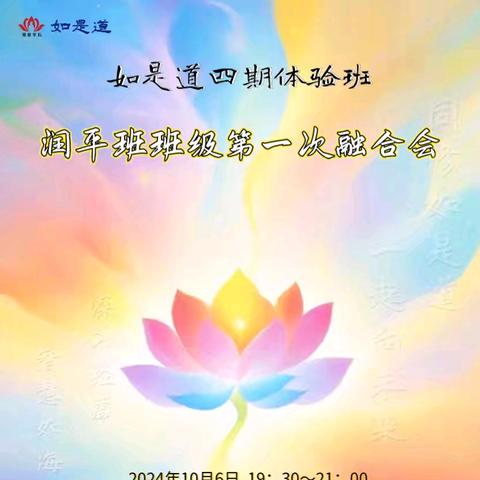 如是道 | 四期体验班 润平班-班级开营见面会