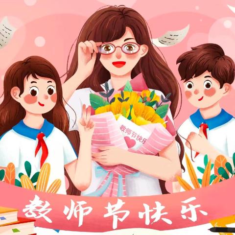 🌷九月谢师恩 礼颂引路人🌷——四里店镇第四中心小学教师节活动