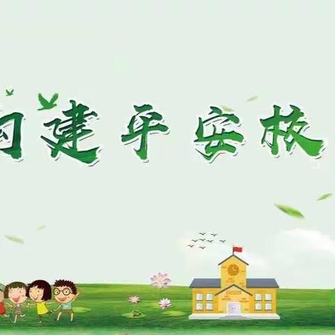 小手拉大手 平安齐步走