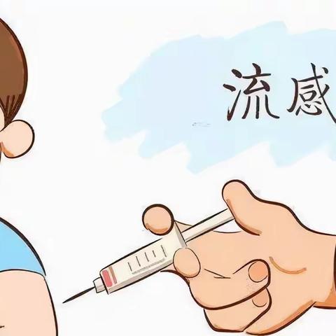流感疫苗接种 告家长书