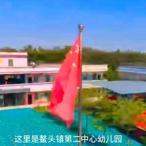 鳌头镇第二中心幼儿园2024年秋季开学﻿温馨提示