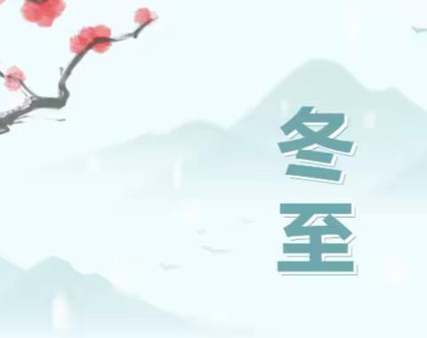 温情冬至 传承文化——蓝田项目举行“冬至包饺子”活动