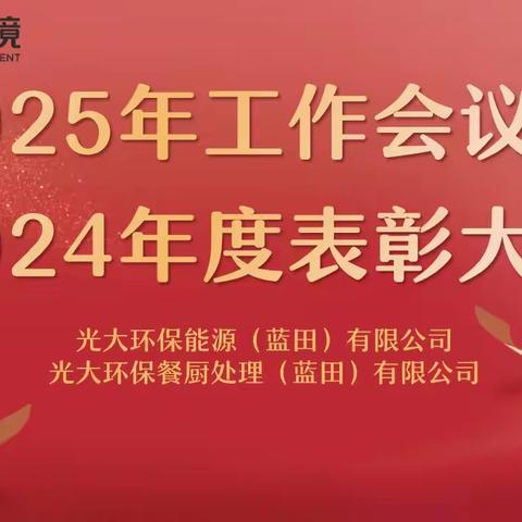 辞旧迎新奔赴二次创业，真抓实干推动高质发展 【蓝田能源、蓝田餐厨顺利召开2025年工作会议暨2024年度表彰大会】