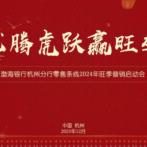 龙腾虎跃赢旺季——— 杭州分行召开2024年零售业务旺季营销启动会