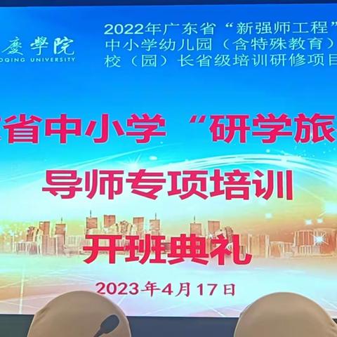 潜心研学，遇见美好——广东省中小学“研学旅行”导师专题培训开班啦！