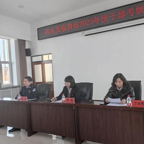 西长发收费站2023年度干部任职考核大会