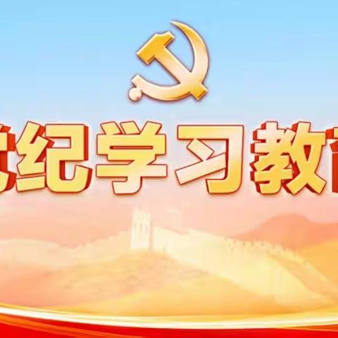西长发站深入学习《中国共产党纪律处分条例》“知敬畏 存戒俱 守底线”专题党课